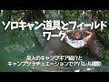 【ソロキャンプ】キャンプ道具とフィールドワーク/キャンプシュチュでアパレル撮影