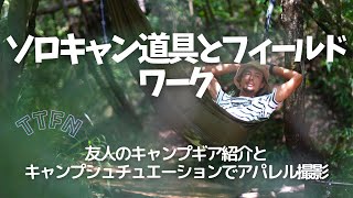 【ソロキャンプ】キャンプ道具とフィールドワーク/キャンプシュチュでアパレル撮影
