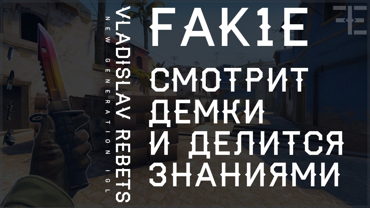 FAK1E РАЗБИРАЕТ МАКРО NAVI vs. GAMBIT // НАУЧИСЬ ПОНИМАТЬ MIRAGE // ГЛУБОКИЙ КОНТР-СТРАЙК Ч. 1
