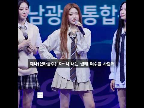 신라공주 제나 개인기 <strong>유행어</strong> 타임 #리센느 #RESCENE #여수행사