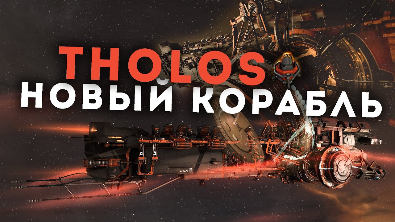 Я полетал на НОВОМ КОРАБЛЕ и он БОМБА! | EvE Online | Tholos