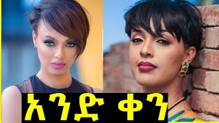 Ethiopian Film (አንድ ቀን) 'Ande Kine ' Official Trailer 2020 | Melat Nebiyu |Ethiopia movie |Sodere