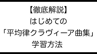 【20分で読める】ピアノ：徹底解説！はじめての「平均律クラヴィーア曲集」学習方法