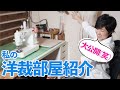 【作業のしやすさがポイント】私の洋裁部屋大公開しちゃいます（笑）♪