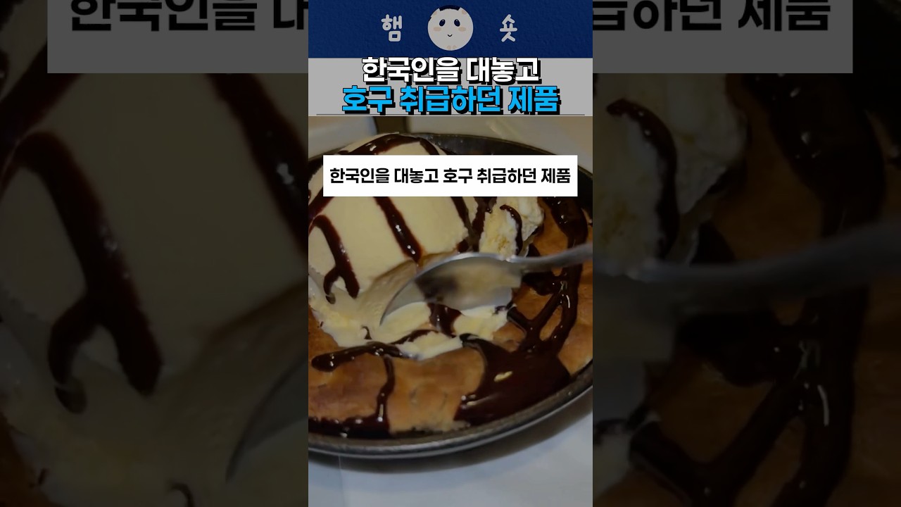한국인을 대놓고 호구 취급하던 제품
