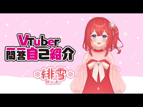 【自己紹介】Vtuber一問一答自己紹介【緋雪/新人Vtuber】