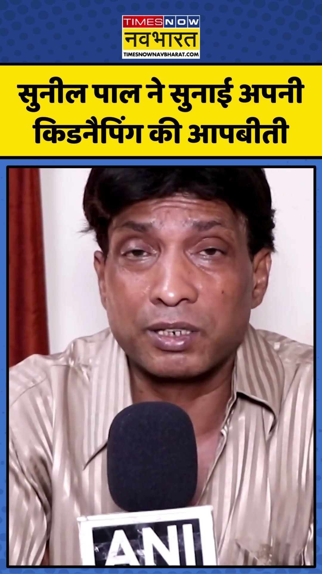 कॉमेडियन  Sunil Pal ने सुनाई अपनी किडनैपिंग की आपबीती | #shorts #sunilpal