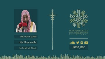 ماتيسر من سورة الأعراف - القارئ حمزة معاذ