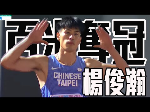 預賽決賽都跑出10秒18 臺灣最速男楊俊瀚討回金牌| 臺灣國際田徑公開賽