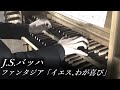 J.S.バッハ - ファンタジア「イエス、わが喜び」BWV713 パイプオルガン - 冨田一樹【西東京教会】J.S.Bach - Fantasia "Jesu, meine Freude"