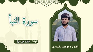 سورة النبأ برواية خلف عن حمزة بصوت أبو يحيى الكردي