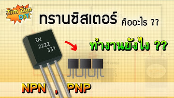 transistor(EP.1) ทรานซิสเตอร์ คืออะไร? ทรานซิสเตอร์ ทํางานอย่างไร?
