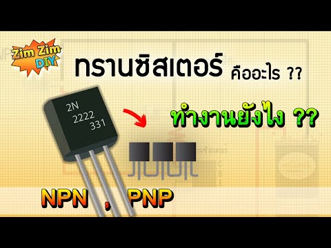 ทรานซิสเตอร์ คืออะไร? ทรานซิสเตอร์ ทํางานอย่างไร?