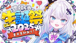 【銀棘ぐみ生誕祭2025】誕生日だ！！！！！祝ってください！！！！