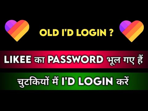 How To Old Like I'd Login 2020 | Like App Me Purani I'd Ko Login Kaise Kare | Likee Reset Password