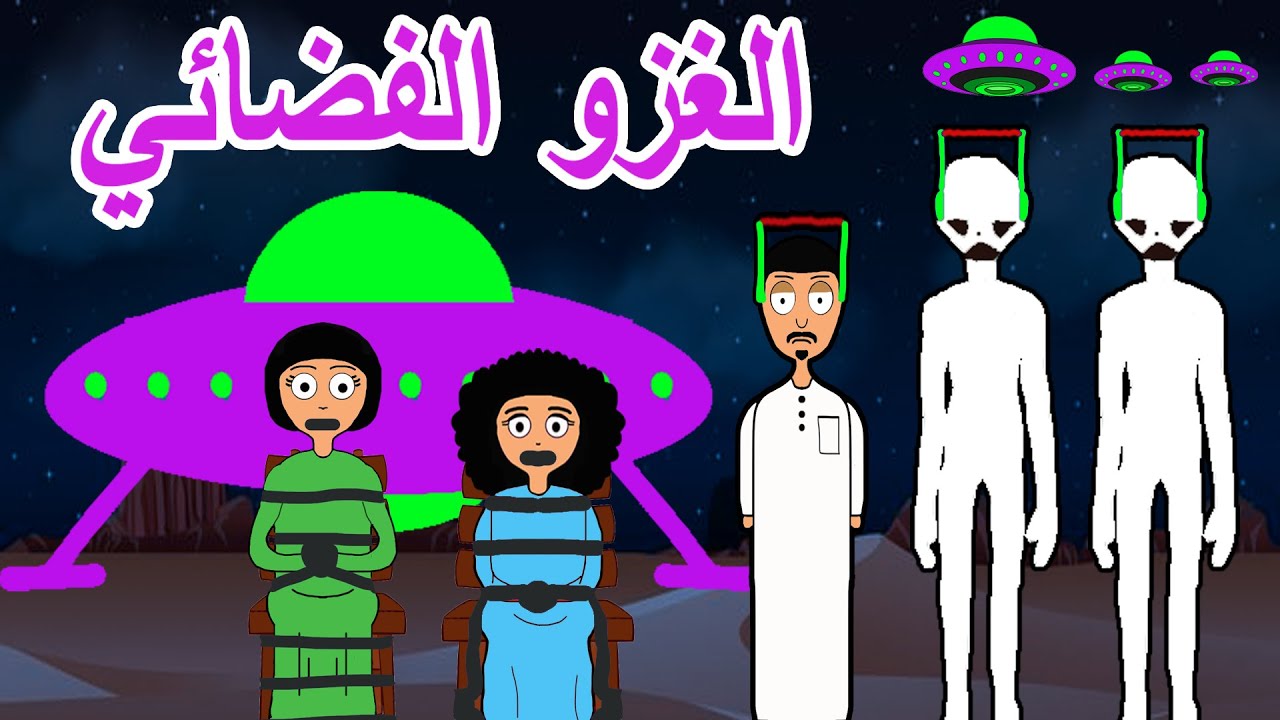 فيلم الغزو الفضائي على البيت _ علوشة