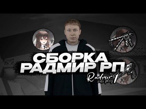 ЛУЧШАЯ СБОРКА ДЛЯ РАДМИР РП КРМП ДЛЯ СЛАБЫХ ПК И КАПТОВ / РАДМИР КРМП ОБНОВЛЕНИЕ 5.9.5