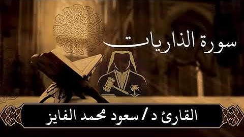 سورة ( الذاريات) تلاوة حزينة بصوت القارئ سعود الفايز