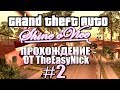 GTA: Shine o' Vice. Глобальный Мод! Прохождение. #2.