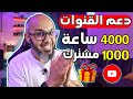 دعم قنوات اليوتيوب بـ 4000 ساعة و 1000 مشترك😍 دعم قنوات يوتيوب المبتدئة