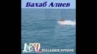 Вахаб Алиев - Нигяр " Альбом 100 Шальных Ветров. 2004г