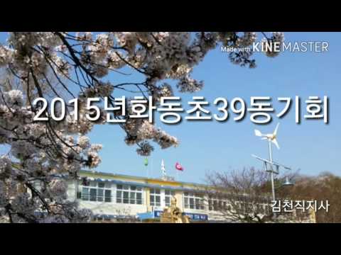2015년화동초등학교39동기회