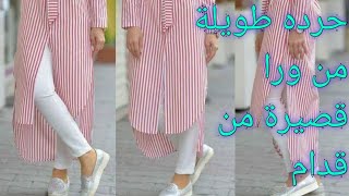 حردة الشيميز قصير  من قدام وطويل من ورا