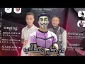 مهرجان حكايه اتنين ع المصلب جوه الحجز عرض وطلب بندق و مورا الاسطورة و ديشه فتحي اجدد مهرجانات 2026 