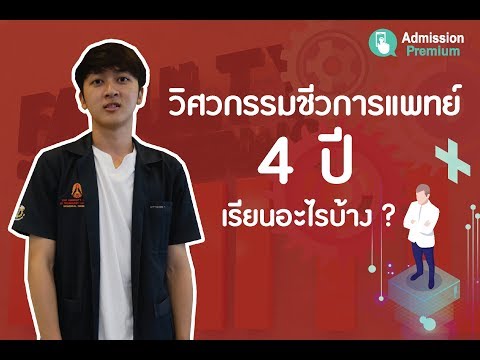 คณะมาแรง สำหรับคนที่ชอบ "วิศวะ+การแพทย์" วิศวกรรมชีวการแพทย์