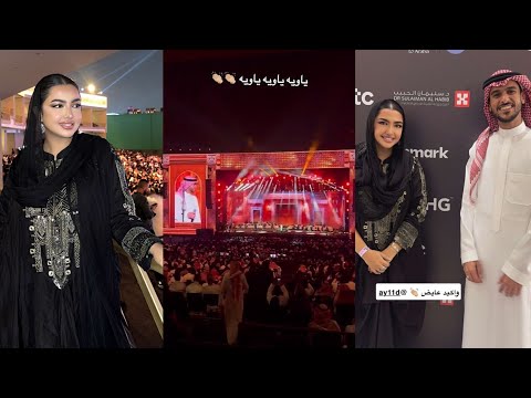 حضرت حفل عايض مع زوجة اخوها اريج قابلت عايض تحضرها من الشاشة والمسرح جنبها نجلاء الودعاني