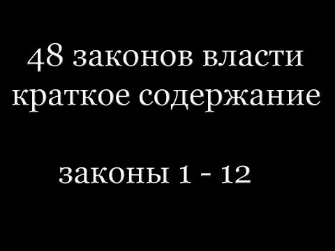 48 законов власти краткое содержание часть 1