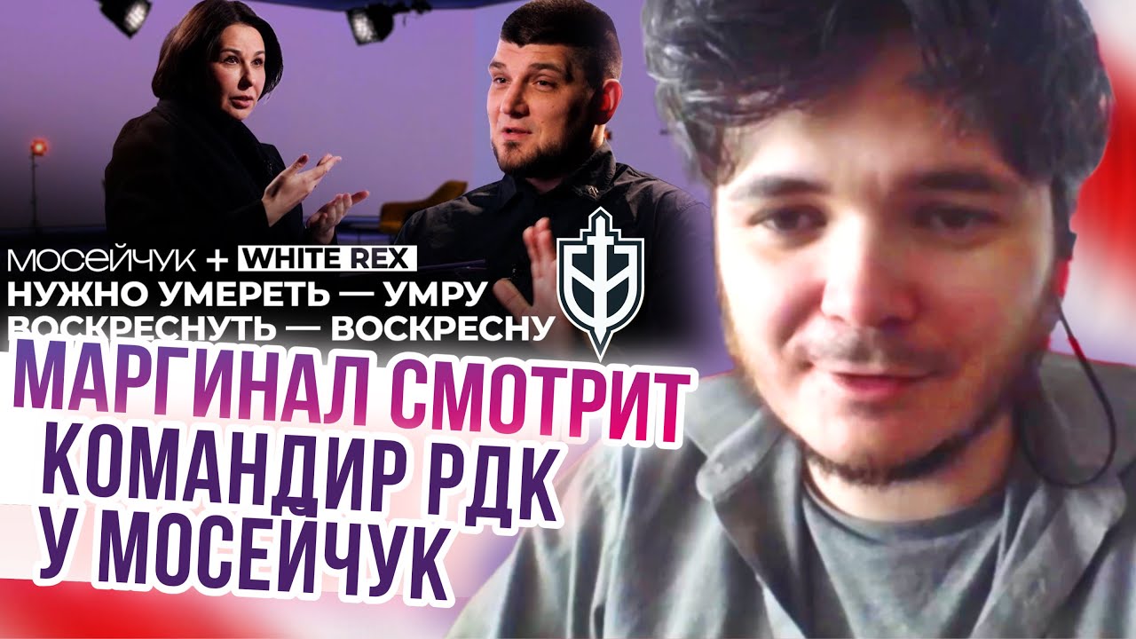 Маргинал смотрит командир РДК Вайтрекс у Мосейчук