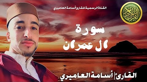 نستعرض سورة آل عمران، مع القارئ أسامة العاميري