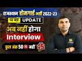 Rajasthan Home Guard 2022-23 बड़ा Update | Interview हटा, अब 50 नहीं 45 अंक