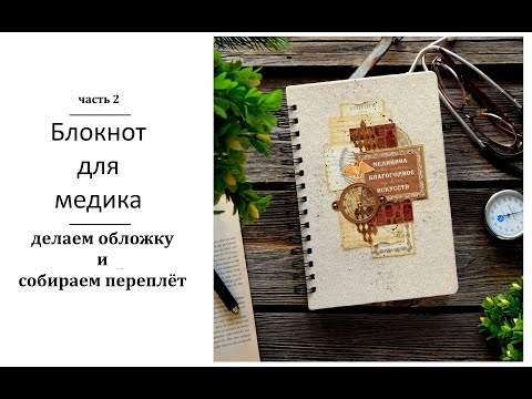 Обложка блокнота своими руками / Скрапбукинг мастер-класс.