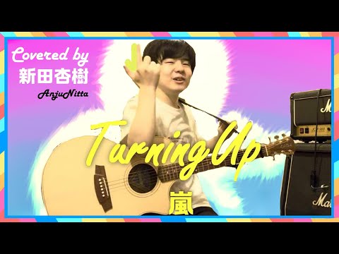 Turning Up/嵐 (cover) 弾き語りver.