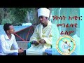 ንቅሳት መንፈሳዊ ፊልም Niksat Short spiritual movie