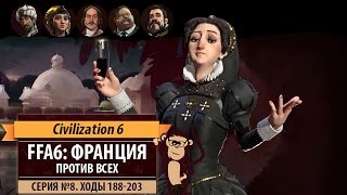 Франция против всех в FFA6! Серия №8 (ходы 188-203). Sid Meier's Civilization 6 Франция против всех в FFA6! Серия №8 (ходы 188-203). Sid Meier's Civilization 6