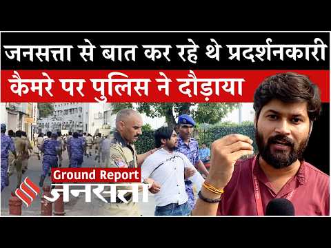 CJP Protest Delhi : देखिए Jansatta से बात कर रहे प्रदर्शनकारियों को Delhi Police ने कैसे किया डिटेन