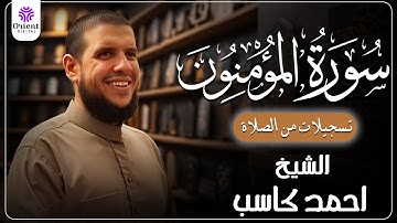 سورة المؤمنون من الخاتمة المرتلة لرمضان 1446 | بصوت الشيخ أحمد كاسب✨