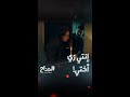 المداح أسطورة العشق حلقة 18 زين يزور رحاب وهي وحيدة بالمنزل