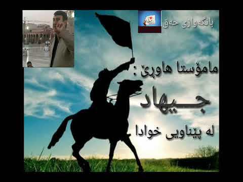 مامۆستا هاوڕێ جیهاد لە پێناویی خوادا