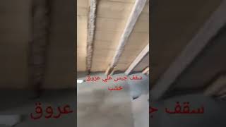 سقف جبس علي عروق خشب السعر 100جنيه للمتر