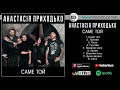 Анастасія Приходько - Саме той | Full Album