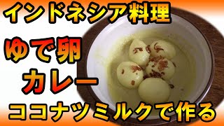 インドネシア料理　ゆで卵カレーレシピ　ココナツミルクで煮込む