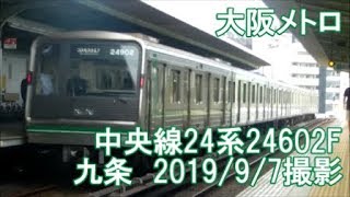 ＜大阪メトロ＞中央線24系24602F 九条　2019/9/7撮影