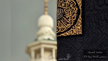 قراءة خاشعة ماتيسر من سورة النمل للقارىء / محمد المبرك