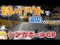 【F1】第16戦 シンガポールGPを徹底解説～100％レース～【レース解説編】