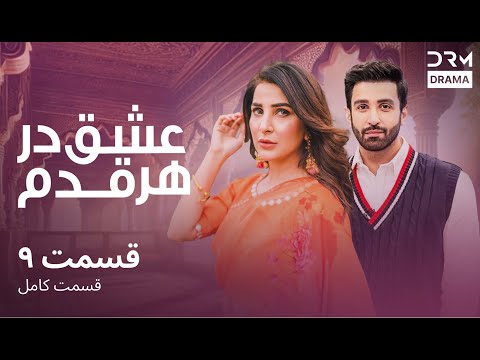 عشق در هر قدم قسمت 9 دوبله فارسی      9 16