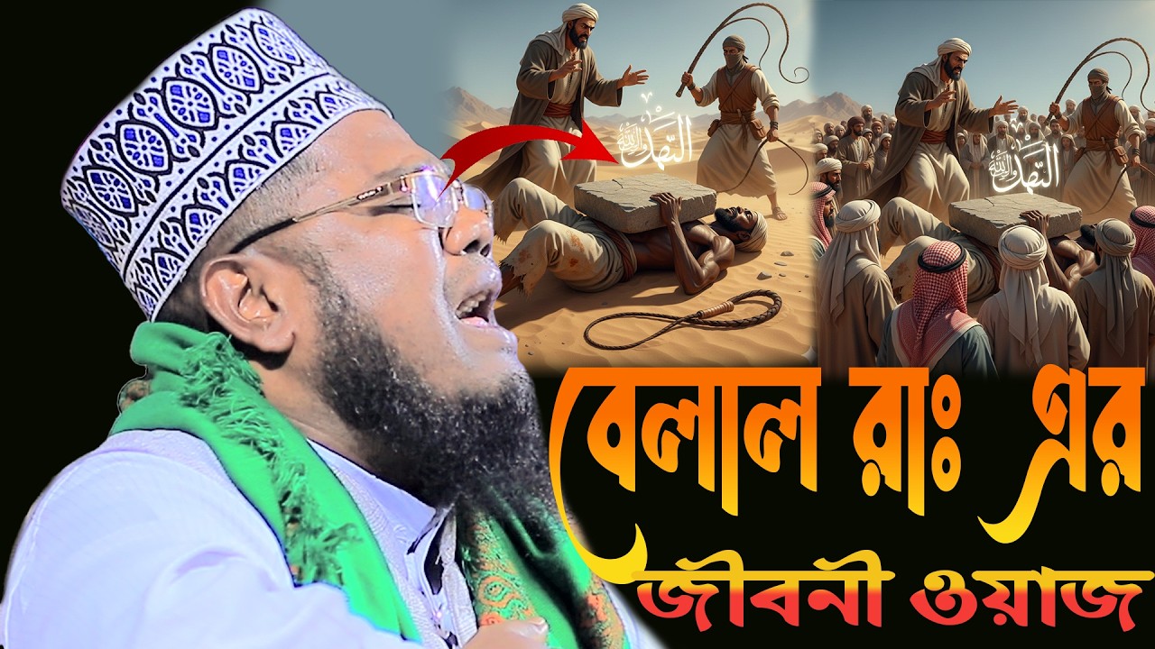 বেলাল রাঃ এর জীবনী ওয়াজ ক্বারী রুহুল আমিন সিদ্দিকী#sunnah_waz_hd_media